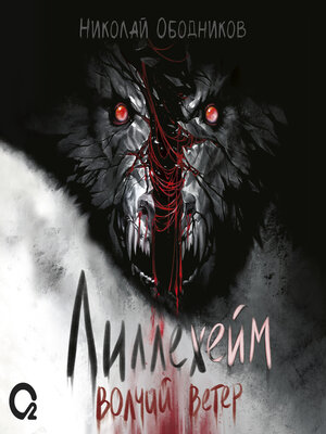 cover image of Лиллехейм. Волчий ветер